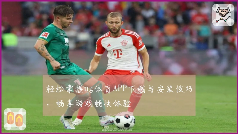 轻松掌握ng体育APP下载与安装技巧，畅享游戏畅快体验