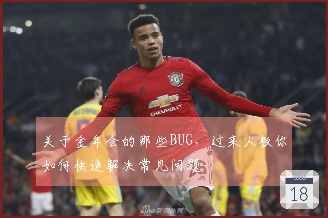 关于金年会的那些BUG，过来人教你如何快速解决常见问题