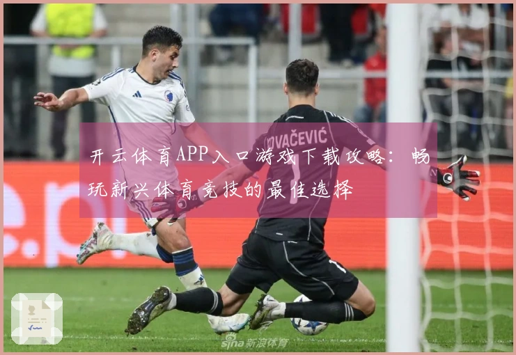开云体育APP入口游戏下载攻略：畅玩新兴体育竞技的最佳选择